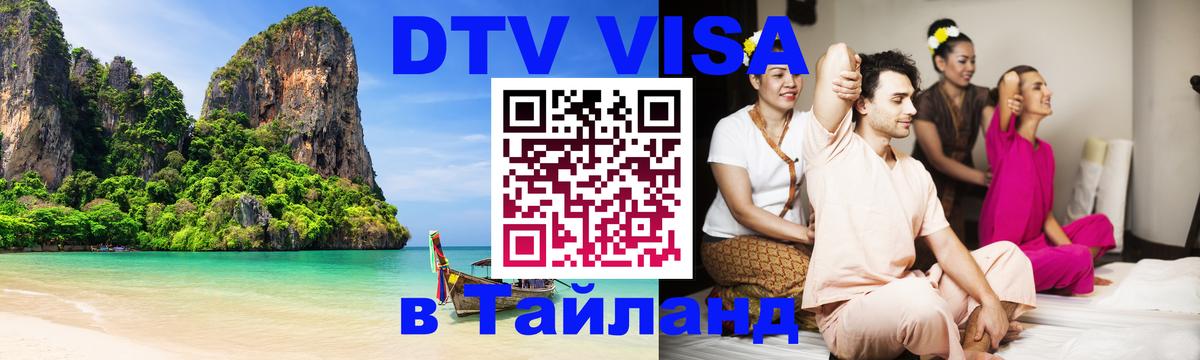 Долгосрочная виза DTV в Тайланд 
